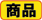 商品