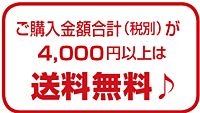 合計金額が4000円以上は送料無料♪