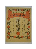 羅漢果